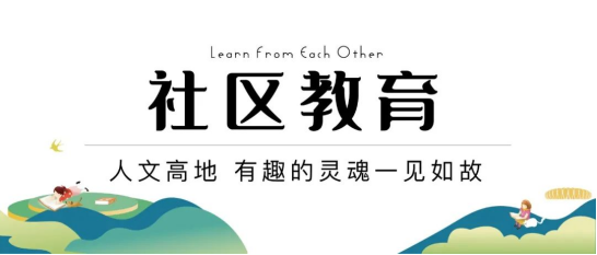 深耕六年，济南杨柳春风养成一座“终身学习型”社区